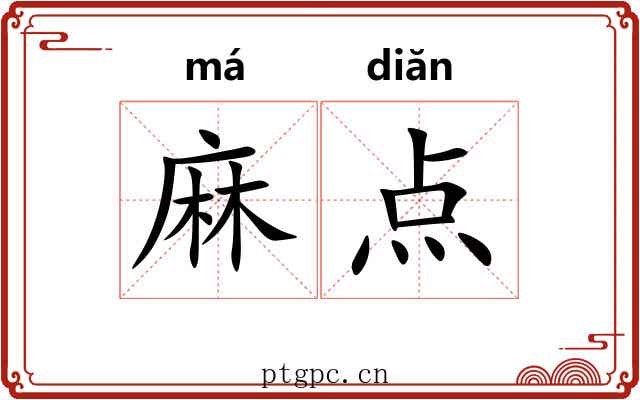 麻点