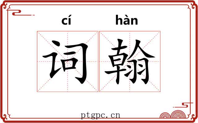 词翰