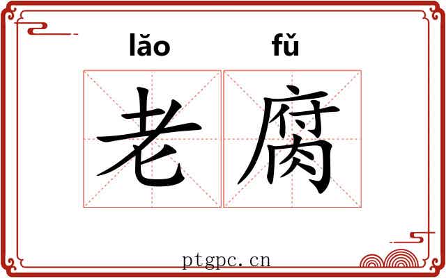 老腐