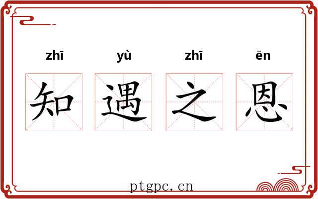 知遇之恩 知遇之恩