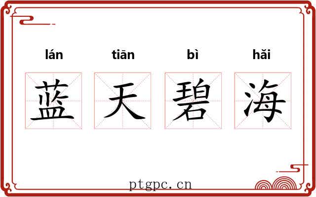 蓝天碧海 蓝天碧海