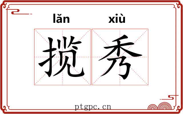 揽秀 揽秀