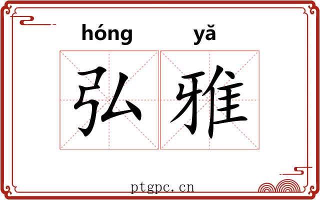 弘雅