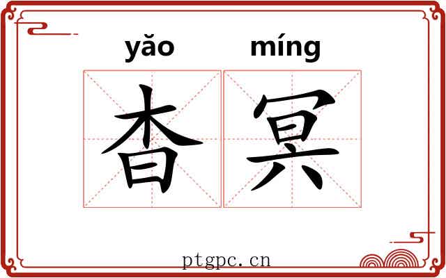 杳冥