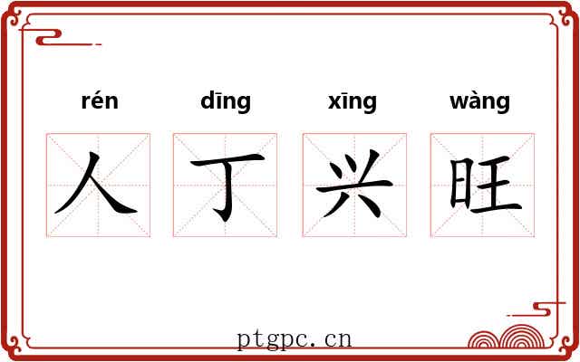 人丁兴旺 人丁兴旺