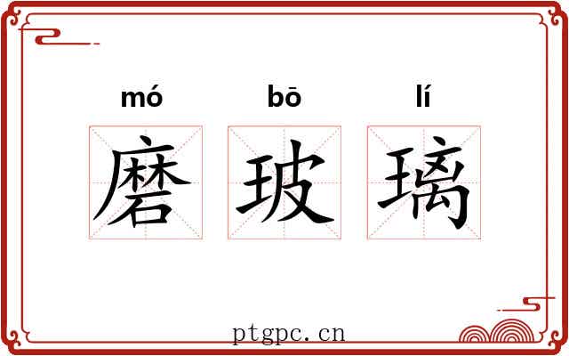 磨玻璃 磨玻璃