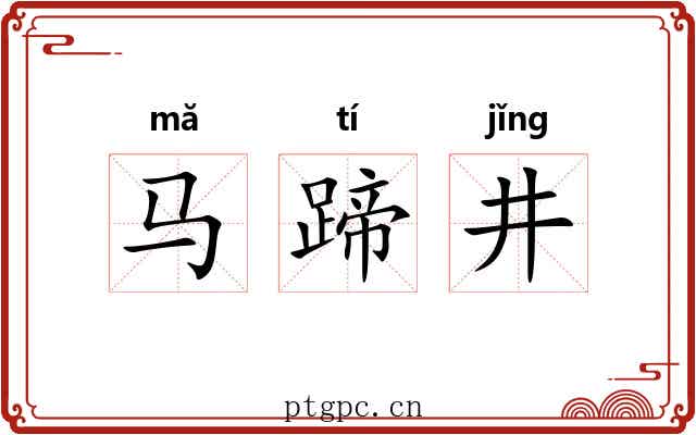 马蹄井
