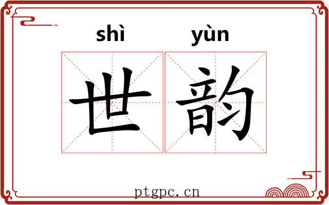 世韵 世韵