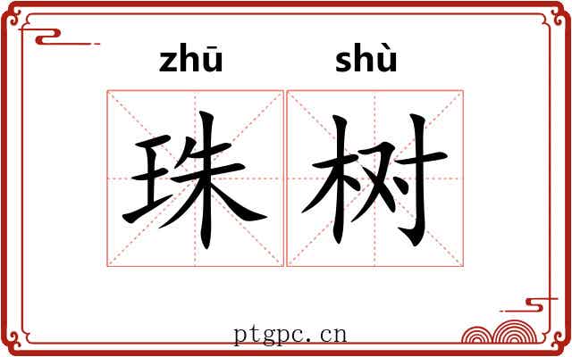 珠树