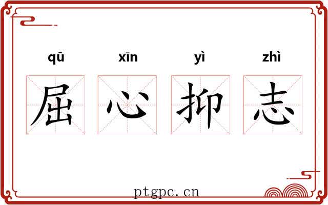 屈心抑志 屈心抑志