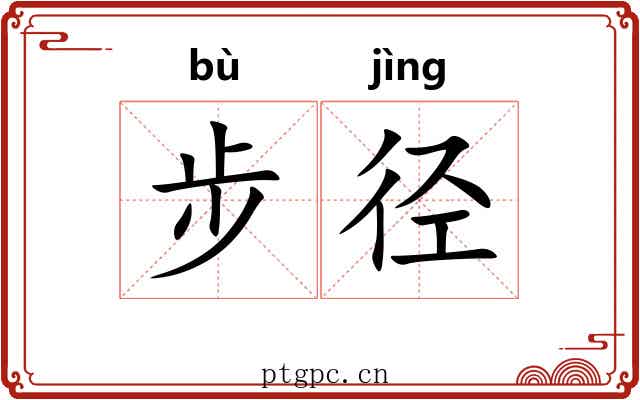步径