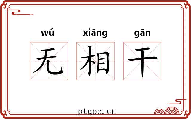 无相干