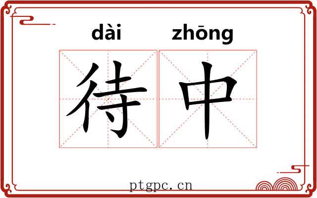 待中