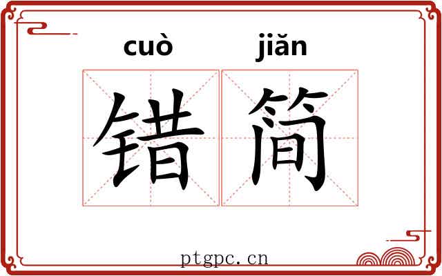错简