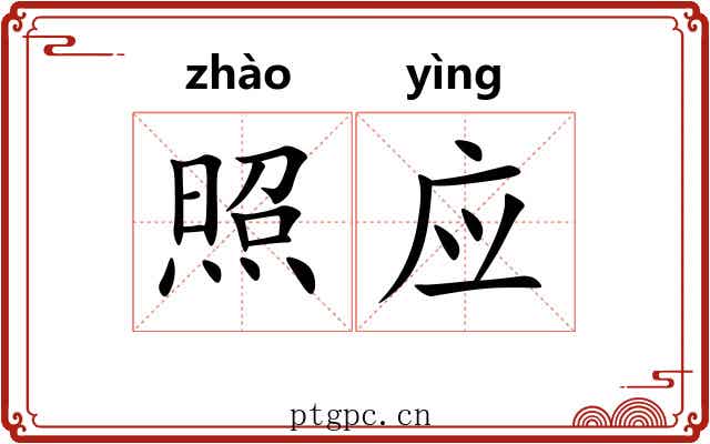 照应