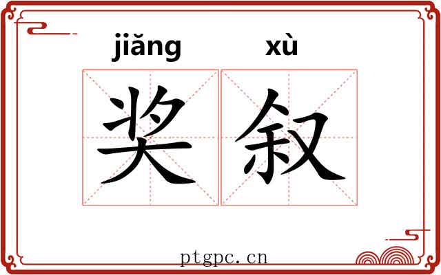 奖叙