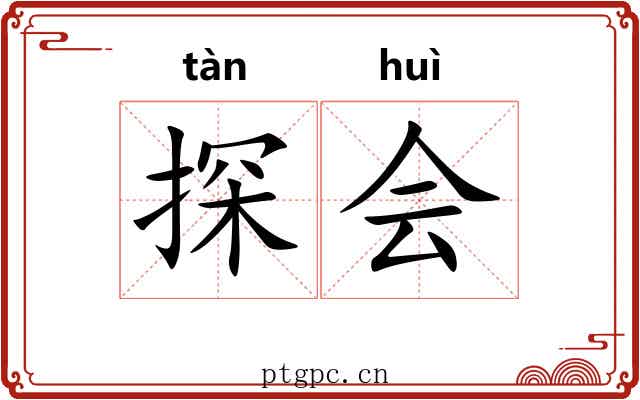 探会