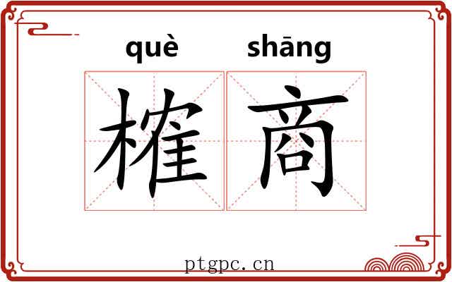 榷商 榷商