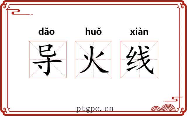 导火线