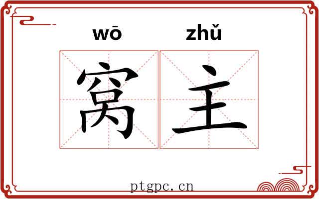 窝主
