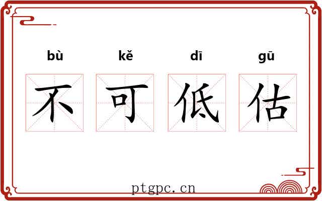 不可低估