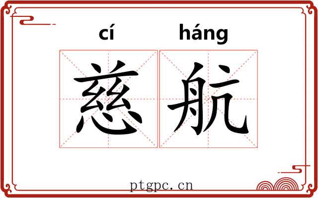 慈航