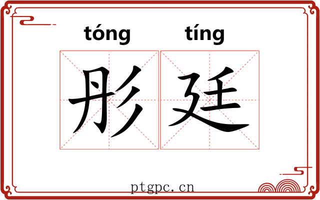 彤廷