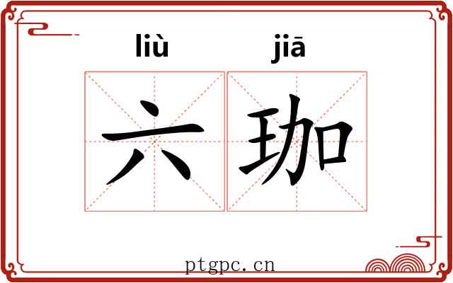 六珈 六珈