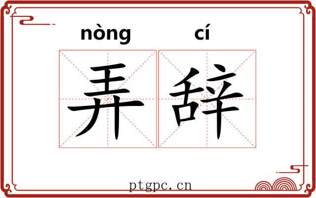 弄辞