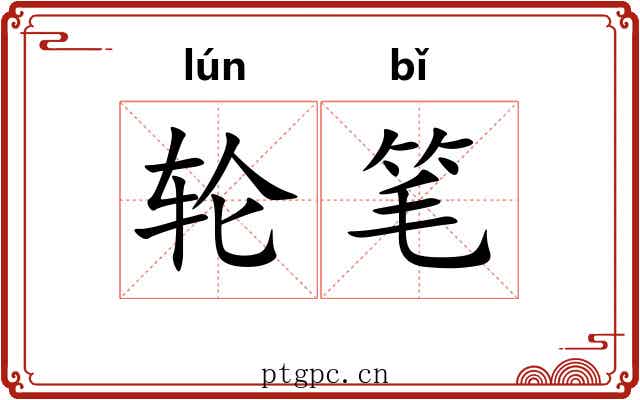 轮笔