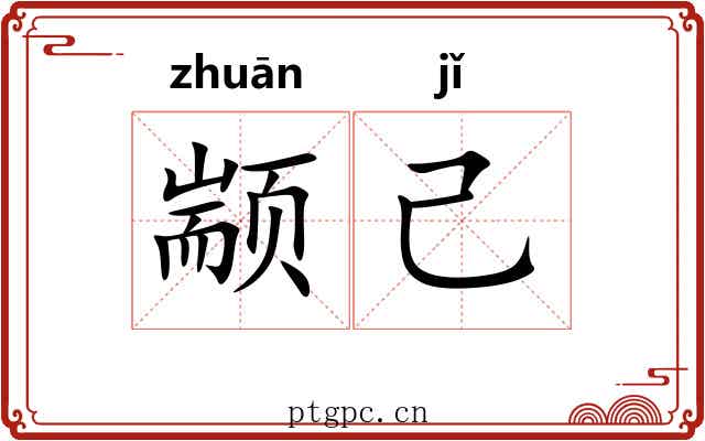 颛己