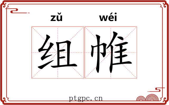 组帷