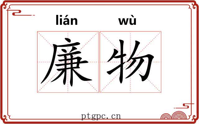 廉物
