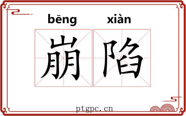 崩陷 崩陷
