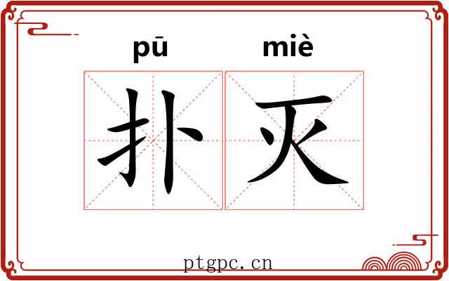 扑灭