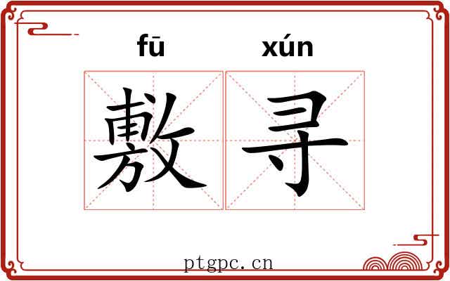 敷寻