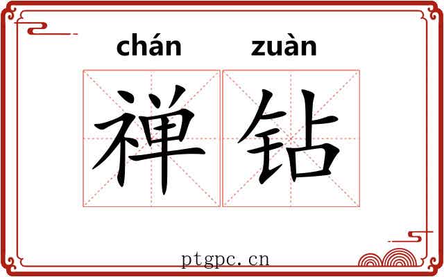 禅钻