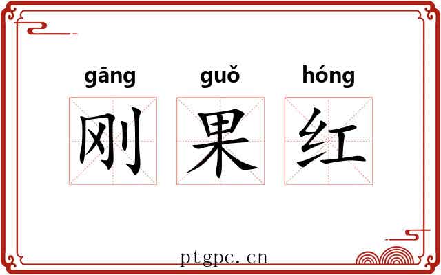 刚果红 刚果红