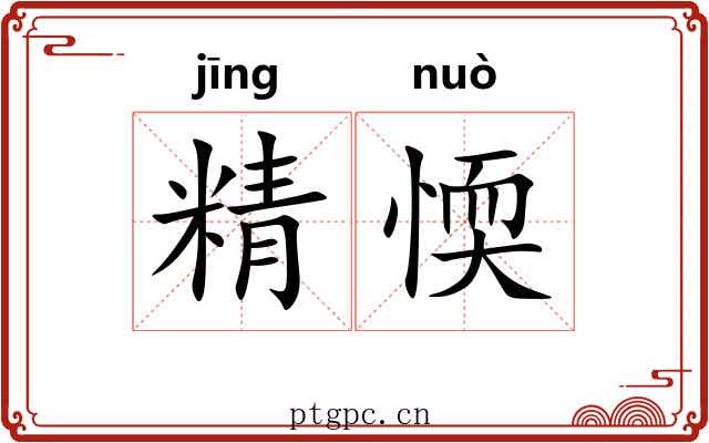 精愞 精愞