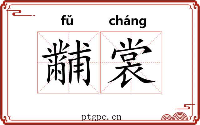 黼裳