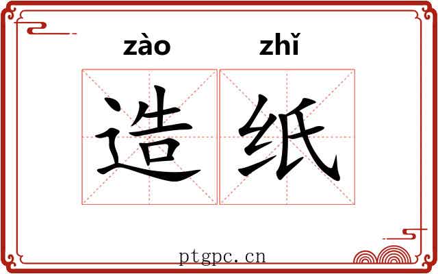 造纸 造纸