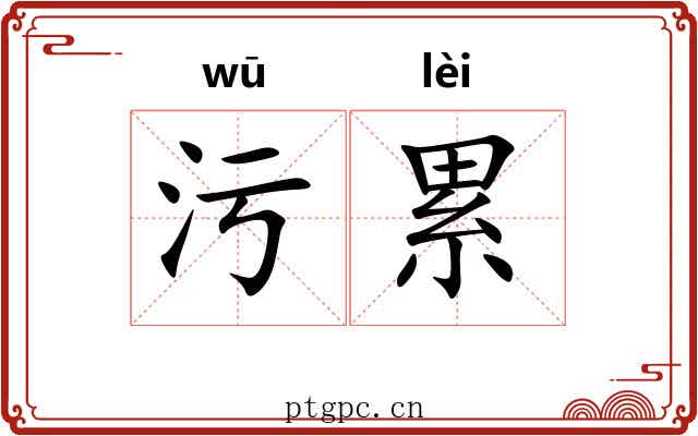 污累 污累
