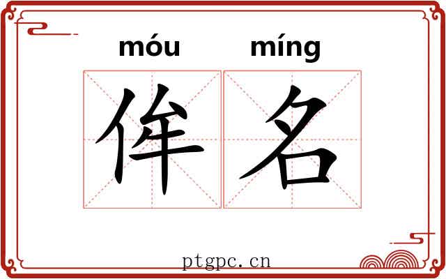 侔名