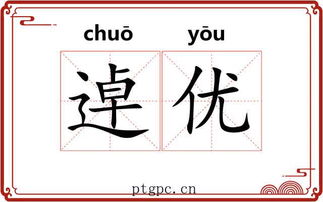 逴优