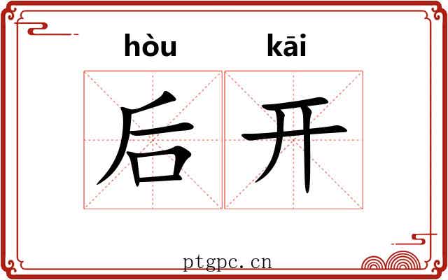 后开 后开