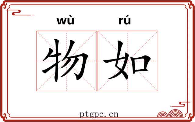 物如 物如