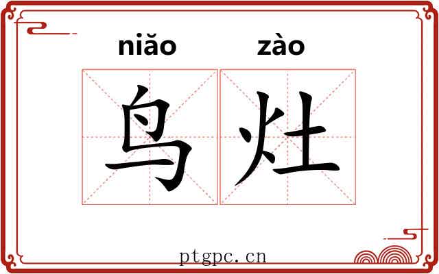 鸟灶