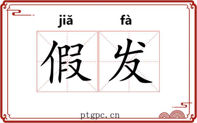 假发