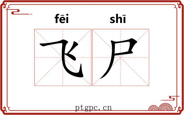 飞尸