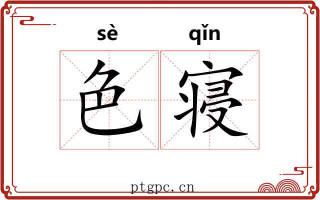 色寝 色寝